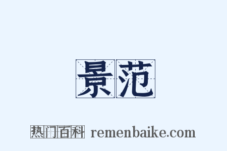 景范是什么意思的图片